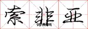 庞中华索非亚行书怎么写