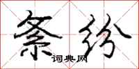 庞中华紊纷行书怎么写