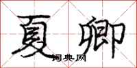 庞中华夏卿行书怎么写