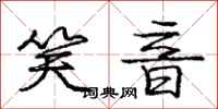 庞中华笑音行书怎么写