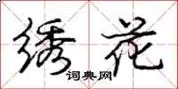 庞中华绣花行书怎么写