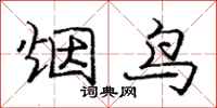 庞中华烟鸟行书怎么写