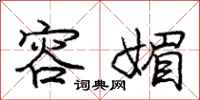 庞中华容媚行书怎么写