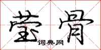 庞中华莹骨行书怎么写