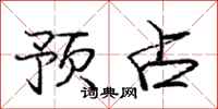 庞中华预占行书怎么写