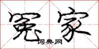 庞中华冤家行书怎么写