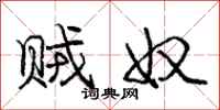 庞中华贼奴行书怎么写