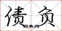 庞中华债负行书怎么写