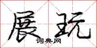 庞中华展玩行书怎么写