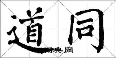 翁闿运道同楷书怎么写