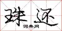 庞中华珠还行书怎么写