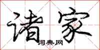 庞中华诸家行书怎么写