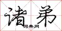 庞中华诸弟行书怎么写