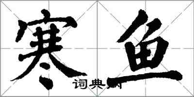 翁闿运寒鱼楷书怎么写