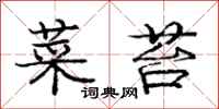 庞中华菜苔行书怎么写