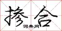 庞中华掺合行书怎么写