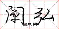 庞中华阐弘行书怎么写