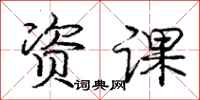 庞中华资课行书怎么写