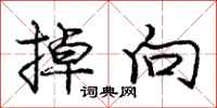 庞中华掉向行书怎么写
