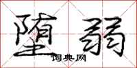 庞中华堕弱行书怎么写