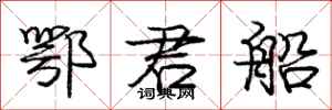 庞中华鄂君船行书怎么写