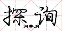 庞中华探询行书怎么写
