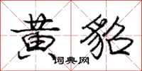庞中华黄貂行书怎么写