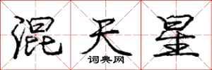 庞中华混天星行书怎么写