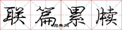 庞中华联篇累牍行书怎么写