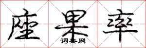 庞中华座果率行书怎么写