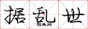 庞中华据乱世行书怎么写