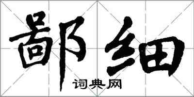 翁闿运鄙细楷书怎么写