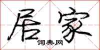 庞中华居家行书怎么写