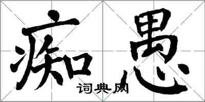 翁闿运痴愚楷书怎么写