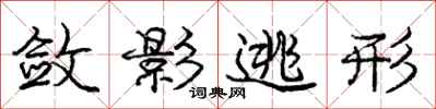 庞中华敛影逃形行书怎么写