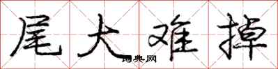 庞中华尾大难掉行书怎么写