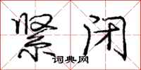 庞中华紧闭行书怎么写