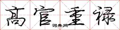 庞中华高官重禄行书怎么写