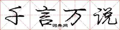 庞中华千言万说行书怎么写