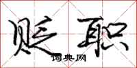 庞中华贬职行书怎么写