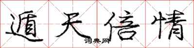 庞中华遁天倍情行书怎么写