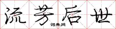 庞中华流芳后世行书怎么写