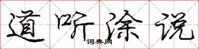 庞中华道听涂说行书怎么写