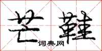 庞中华芒鞋行书怎么写