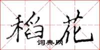 侯登峰稻花楷书怎么写