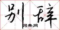 钱沛云别辞行书怎么写