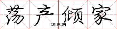 庞中华荡产倾家行书怎么写
