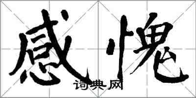 翁闿运感愧楷书怎么写