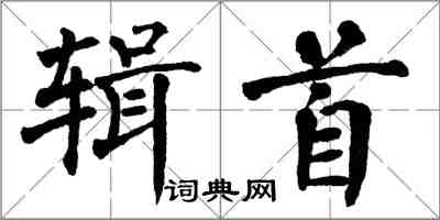 翁闿运辑首楷书怎么写