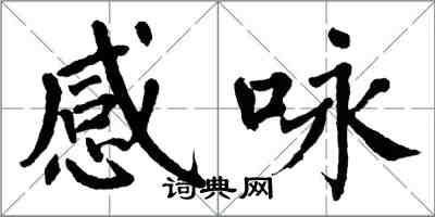 翁闿运感咏楷书怎么写